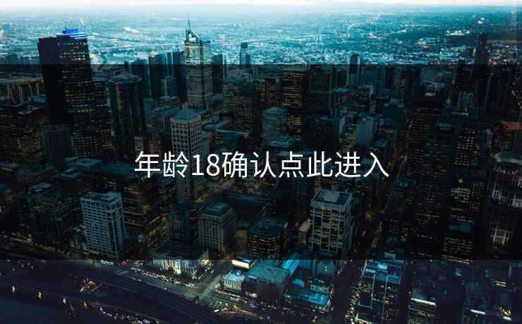 年龄18确认点此进入
